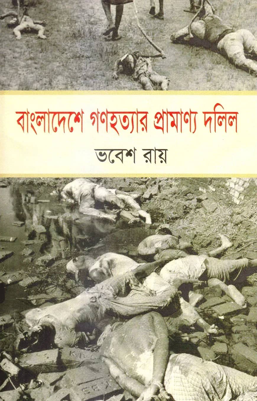 বাংলাদেশে গণহত্যার প্রামাণ্য দলিল