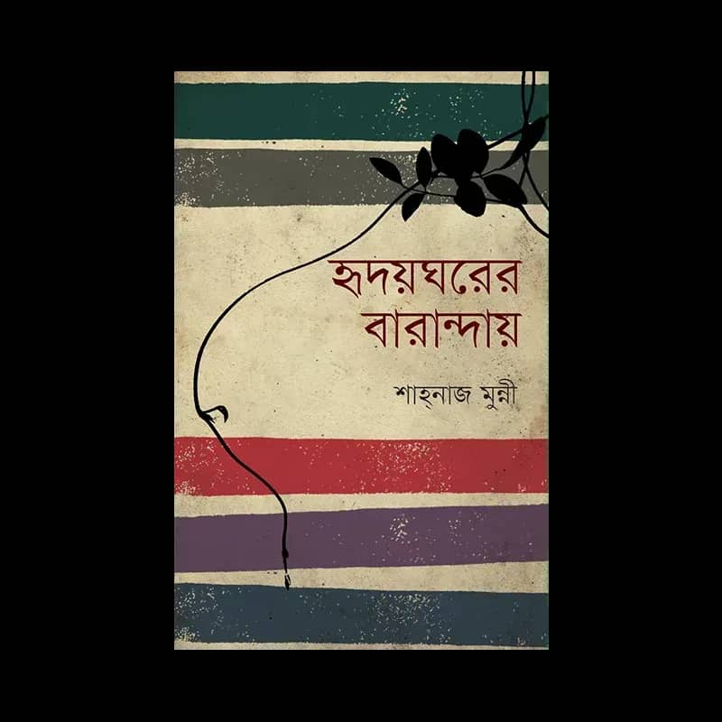 হৃদয়ঘরের বারান্দায়