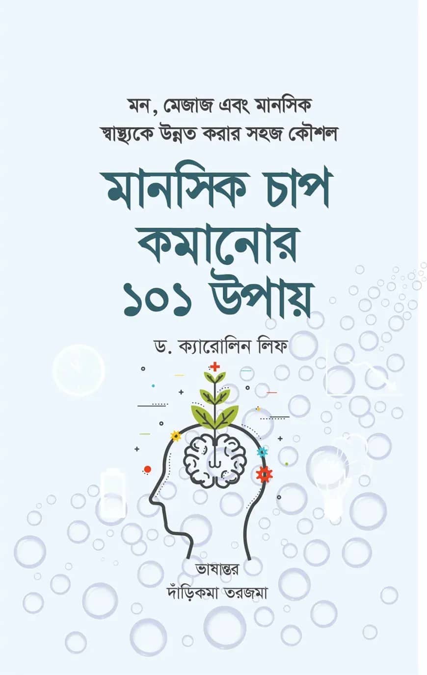 মানসিক চাপ কমানোর ১০১ উপায়
