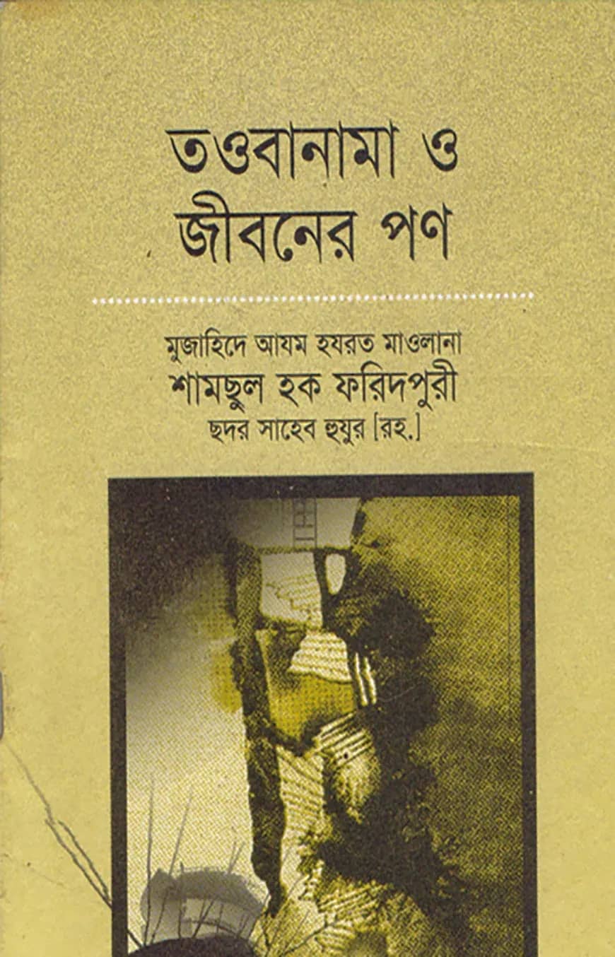 তওবানামা ও জীবনের পণ