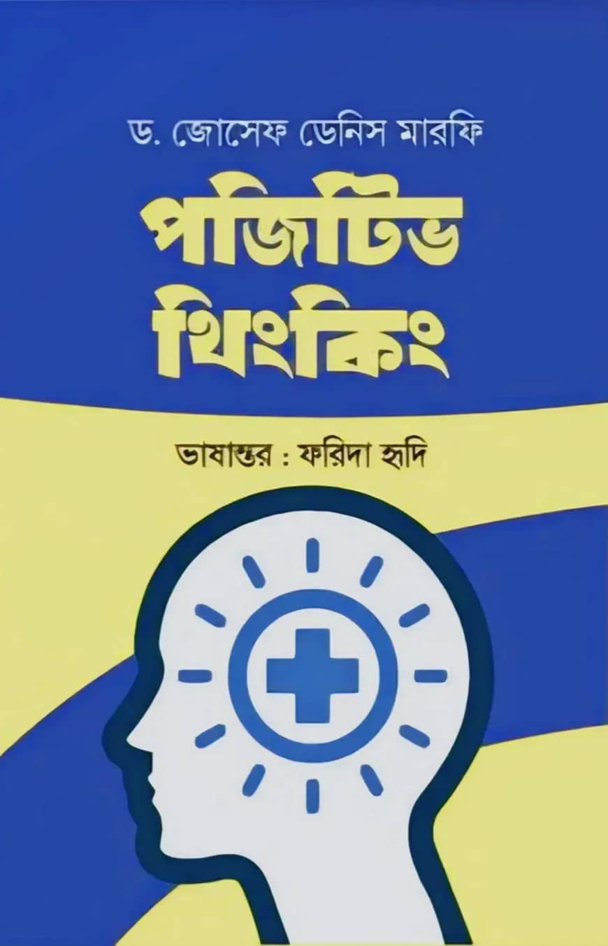পজিটিভ থিংকিং