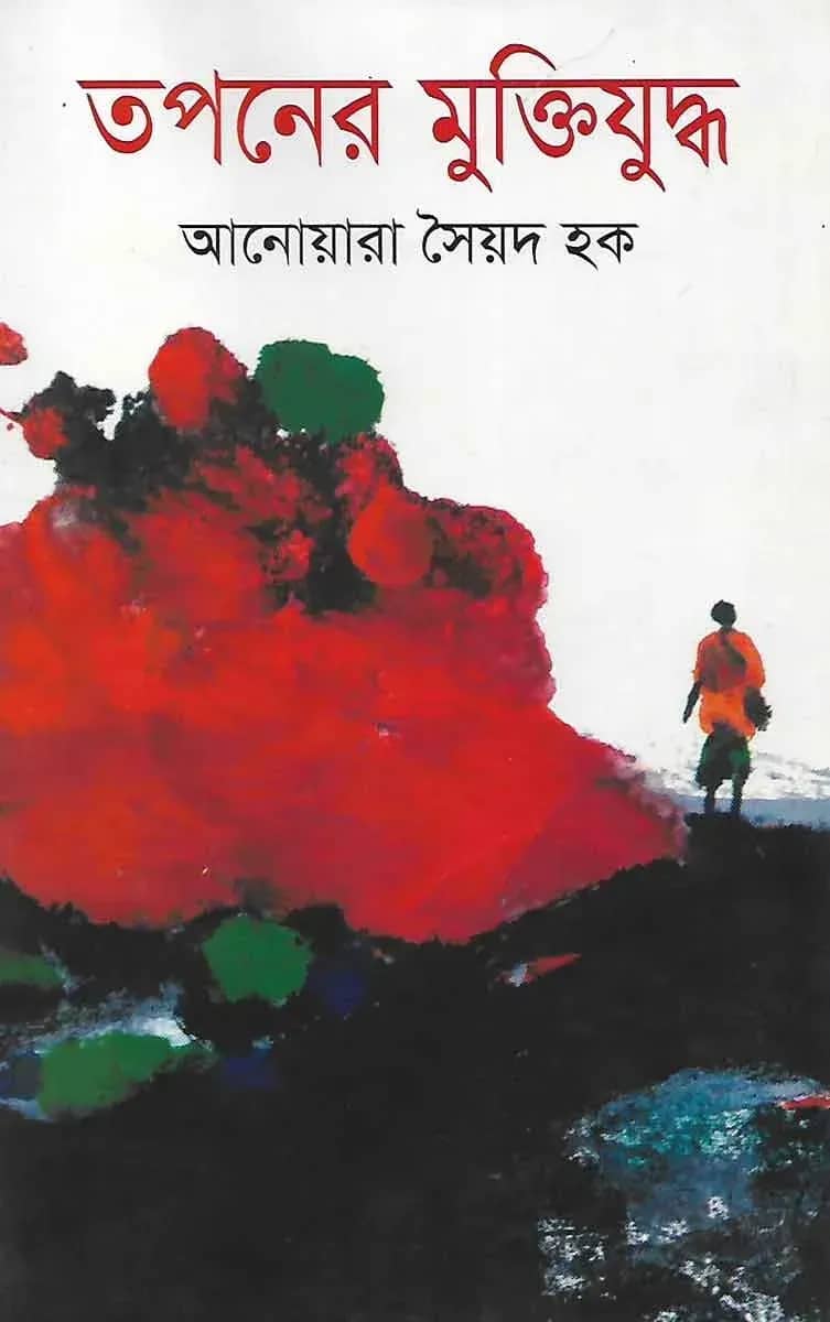 তপনের মুক্তিযুদ্ধ