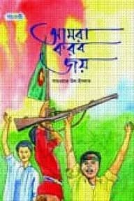 আমরা করব জয়