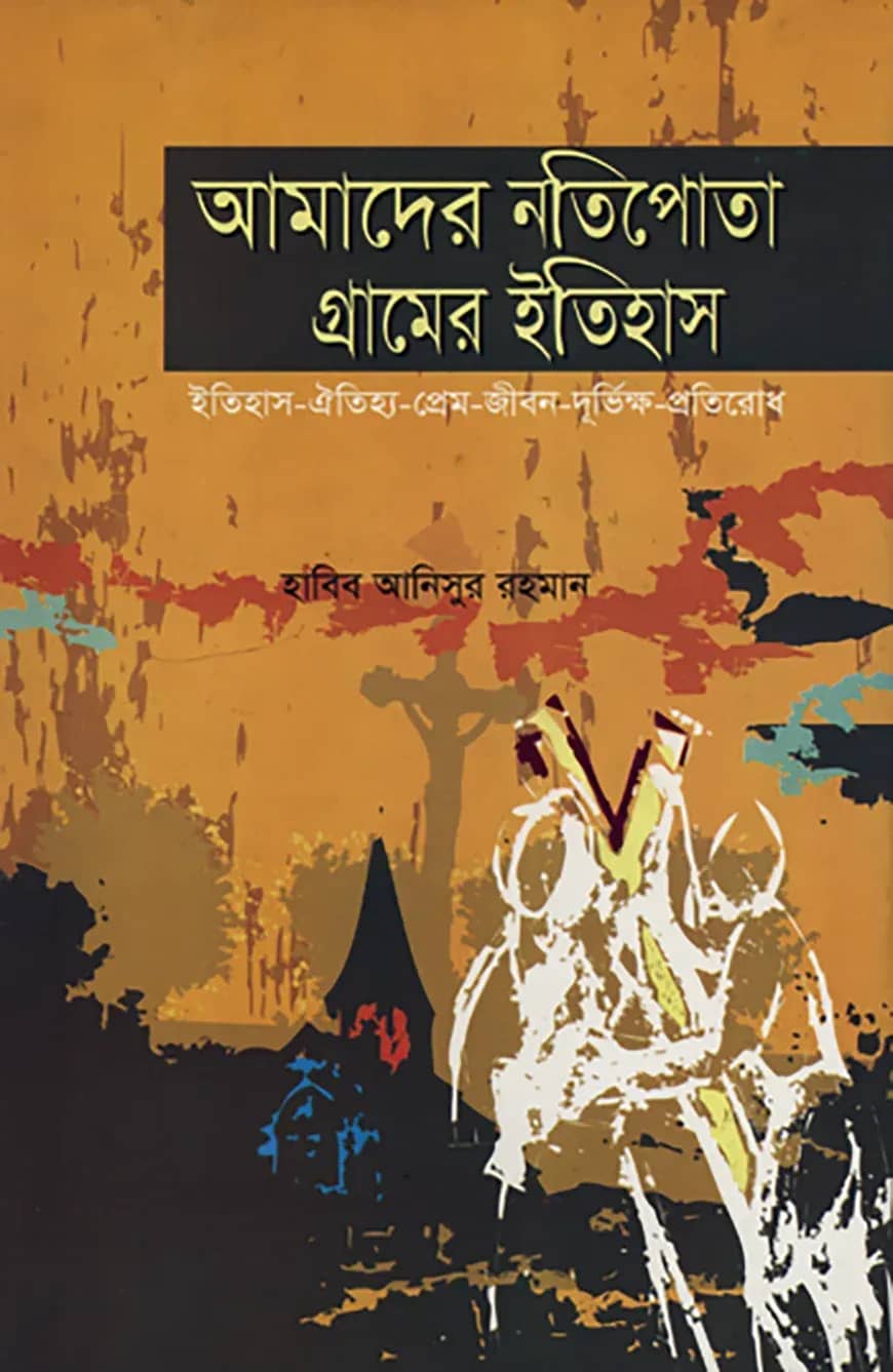 আমাদের নতিপোতা গ্রামের ইতিহাস : ইতিহাস-ঐতিহ্য-প্রেম-জীবন-দূর্ভিক্ষ-প্রতিরোধ