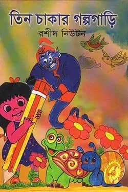 তিন চাকার গল্প গাড়ি (রঙিন)