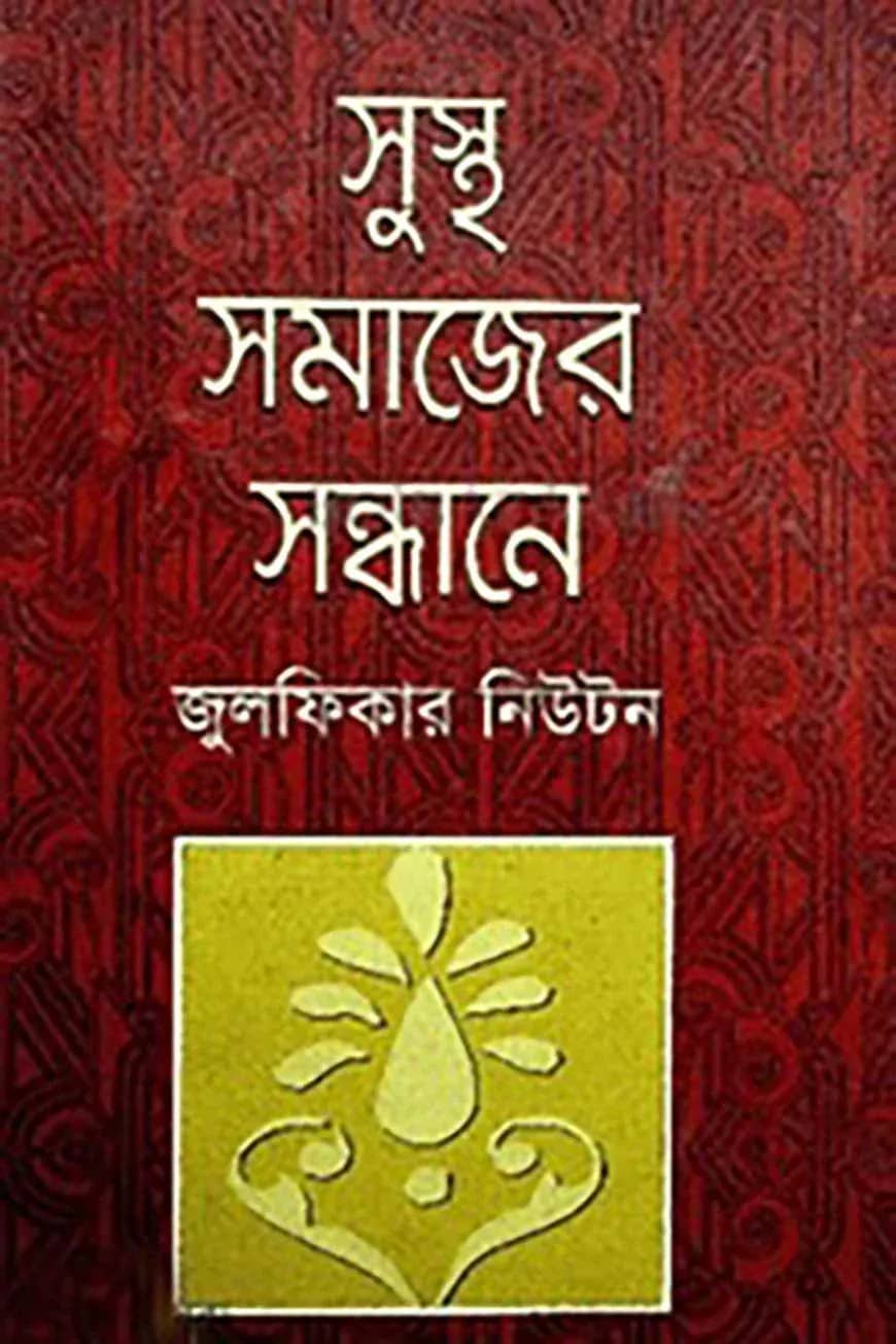 সুস্থ সমাজের সন্ধানে