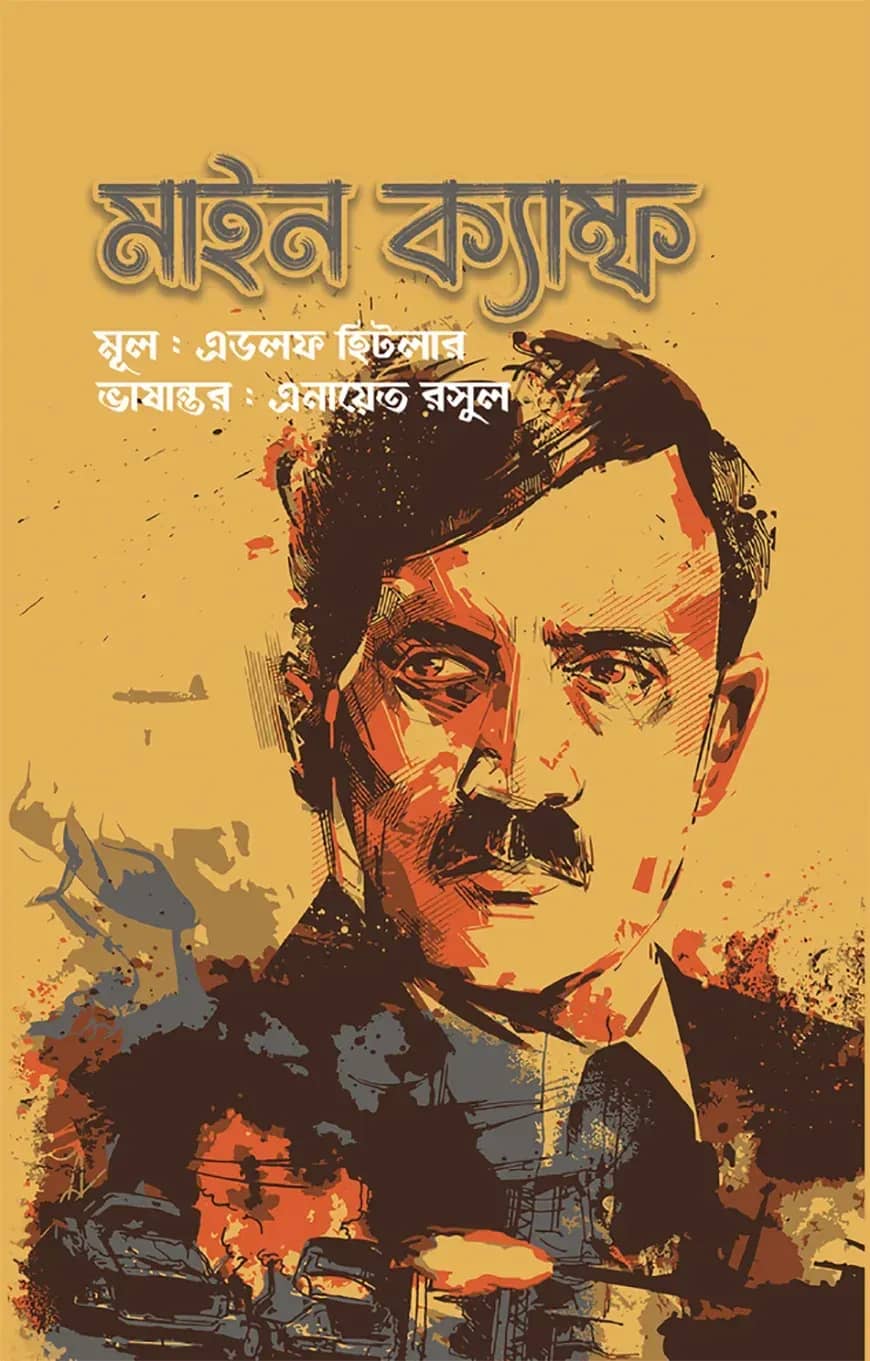 মাইন ক্যাম্ফ