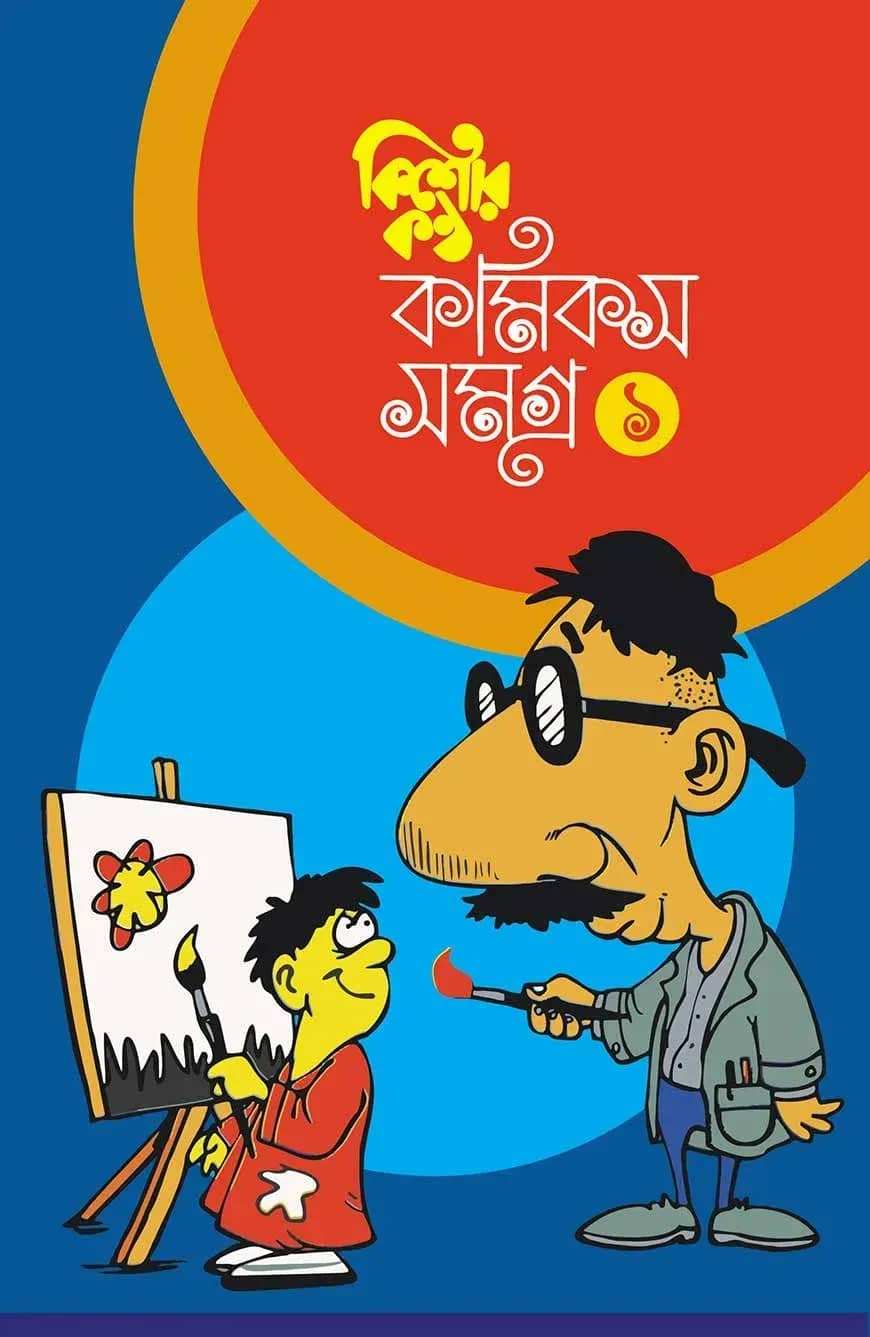 কিশোরকন্ঠ কমিকস সমগ্র ১ম খন্ড
