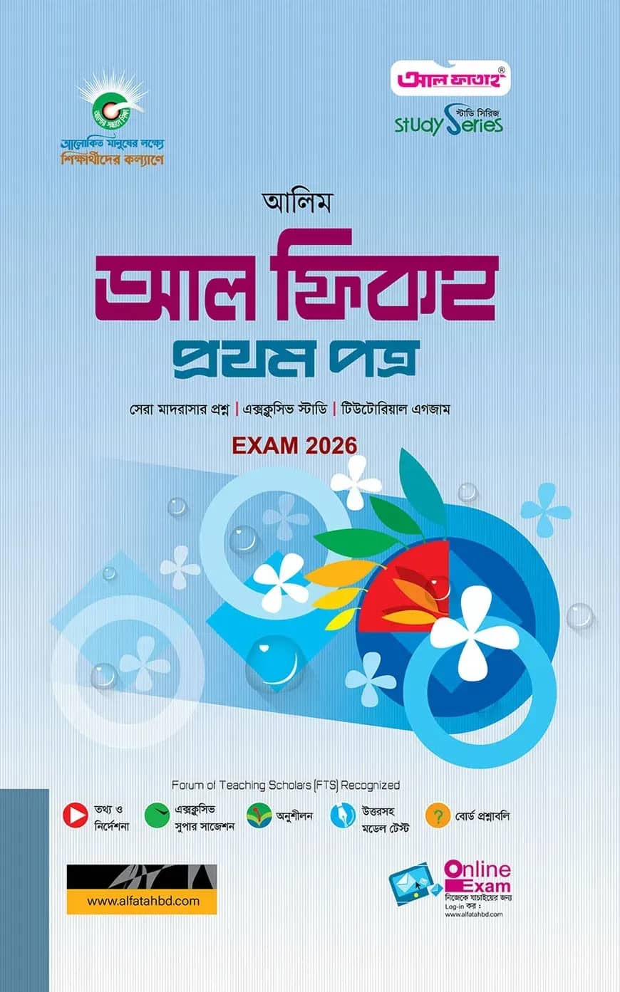 আলিম আল ফিকহ ১ম স্ট্যাডি সিরিজ পরিক্ষা ২০২৬