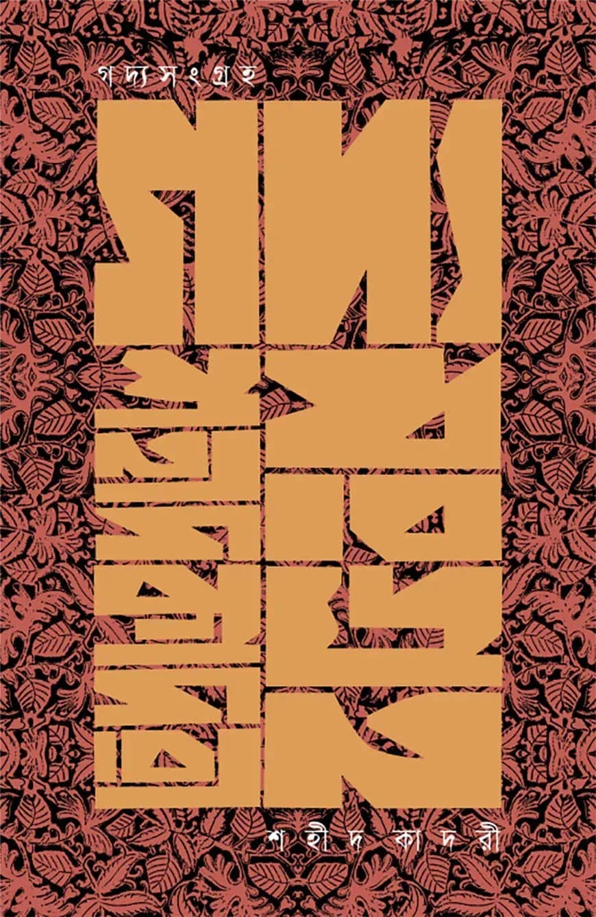 গদ্যসংগ্রহ । শহীদ কাদরী