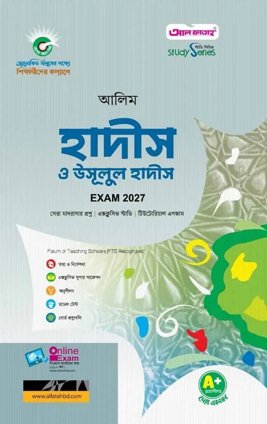 আলিম হাদীস ও উসূলুল হাদীস
