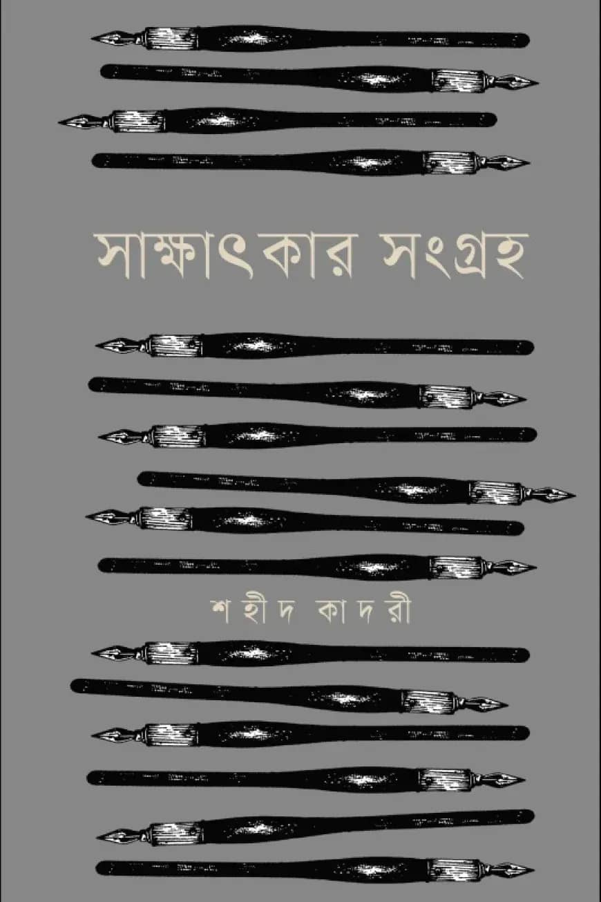 সাক্ষাৎকার সংগ্রহ