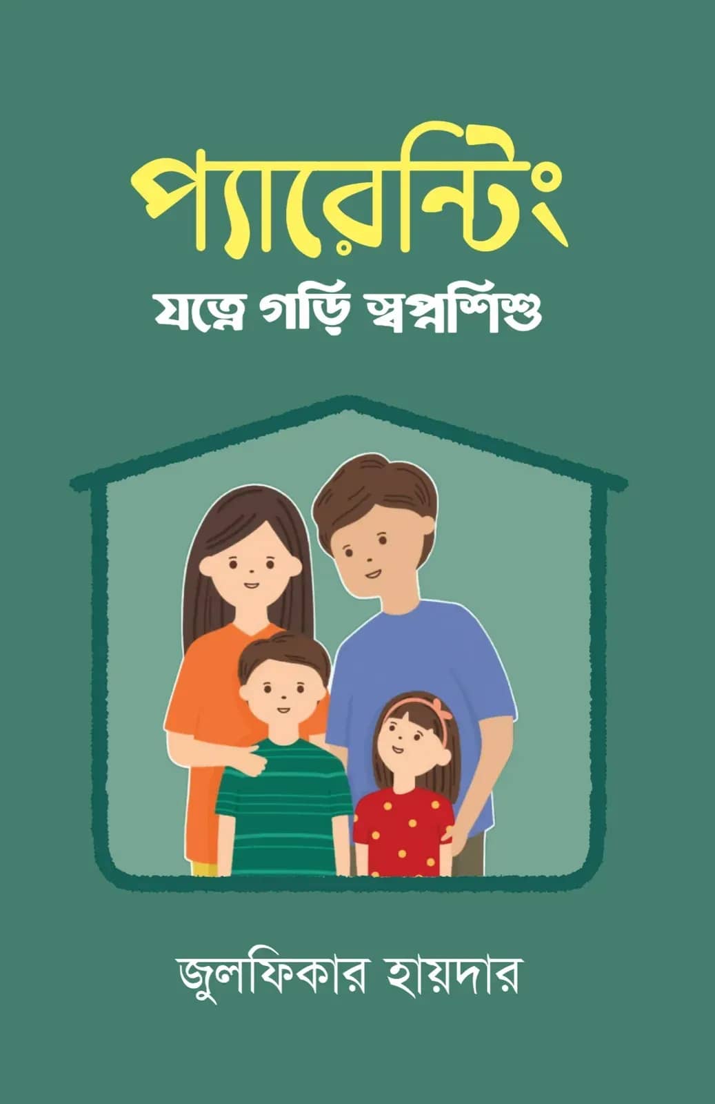 প্যারেন্টিং