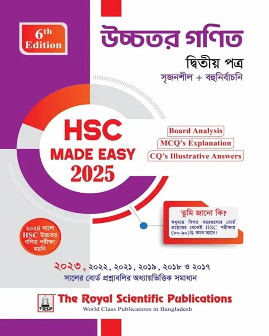 উচ্চতর গণিত ২য় পত্র - এইচএসসি ২০২৫ কুইক প্রিপারেশন সিরিজ