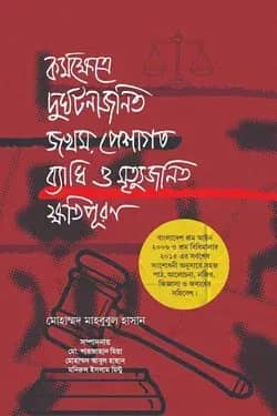 কর্মক্ষেত্রে দুর্ঘটনাজনিত জখম পেশাগত ব্যাধি ও মৃত্যুজনিত ক্ষতিপূরণ
