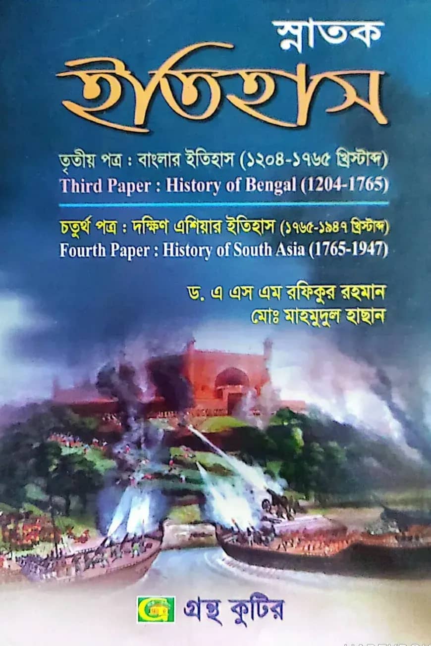 ইতিহাস -৩য় ও ৪র্থ পত্র - ডিগ্রি ২য় বর্ষ - ইতিহাস বিভাগ - কোড-১২১৫০১,১২১৫০৩