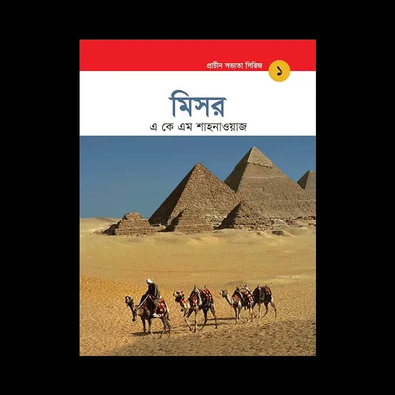 মিশর - প্রাচীন সভ্যতা সিরিজ ১