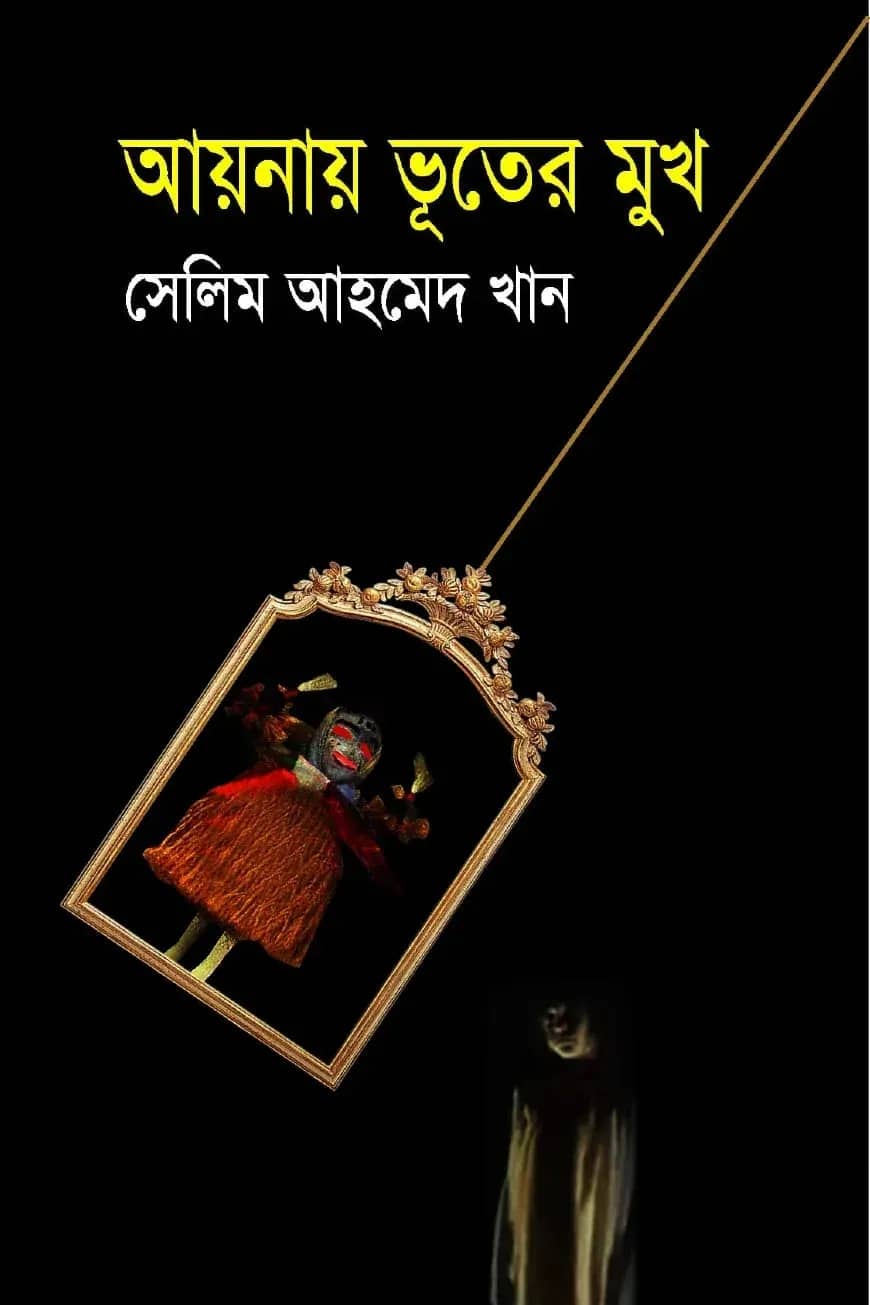 আয়নায় ভূতের মুখ