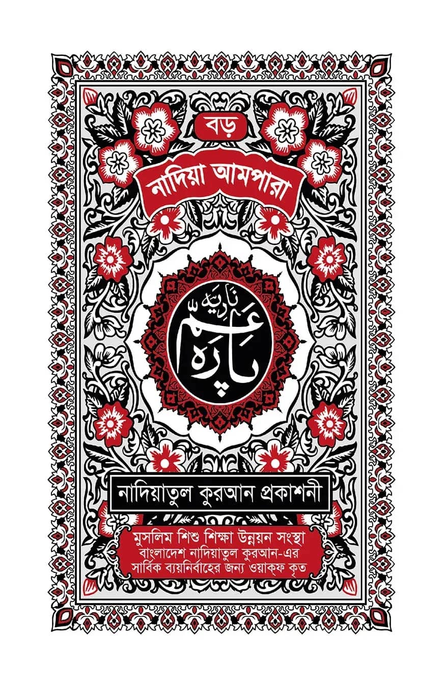 নাদিয়া আমপারা (বড়)