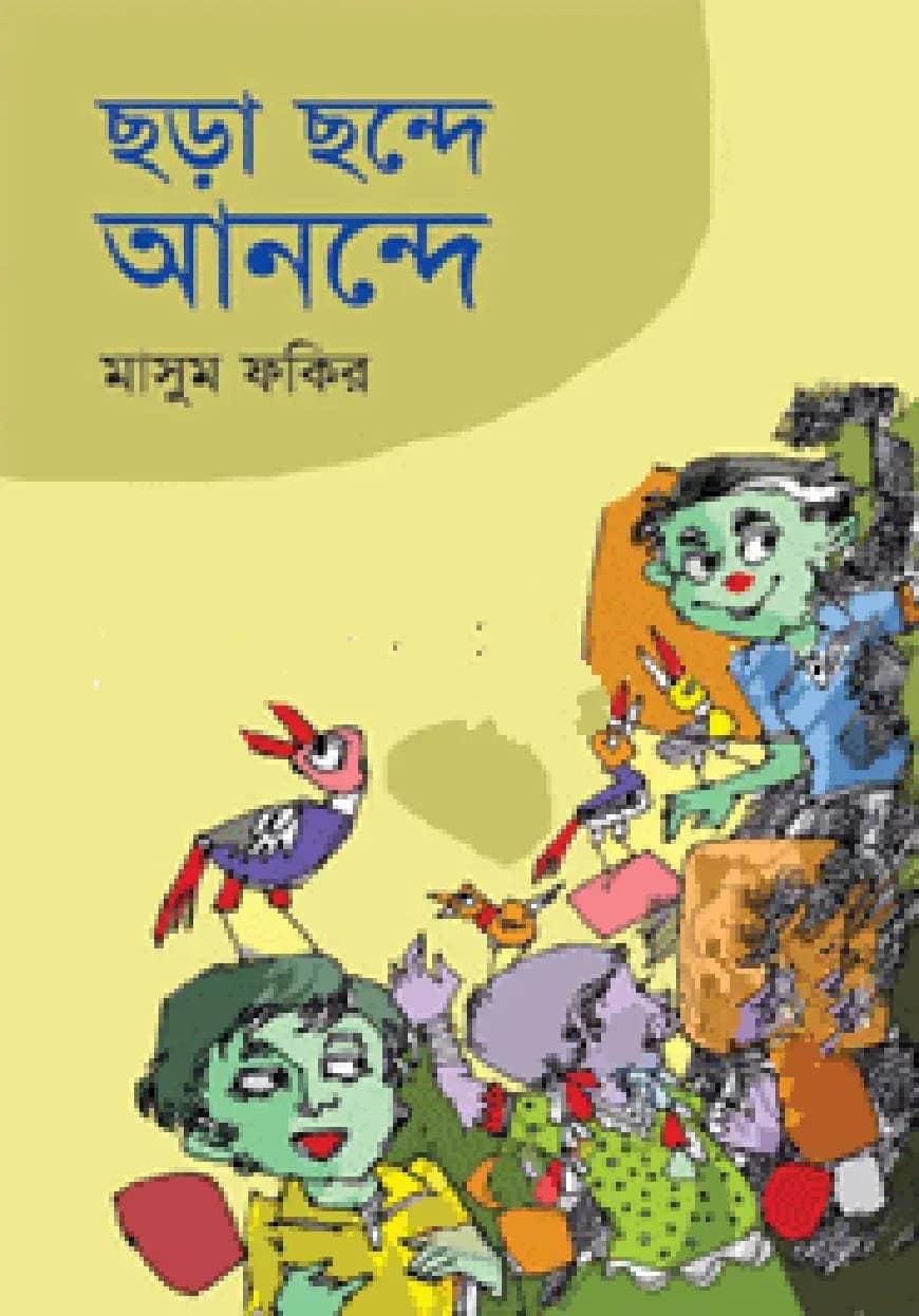 ছড়া ছন্দে আনন্দে