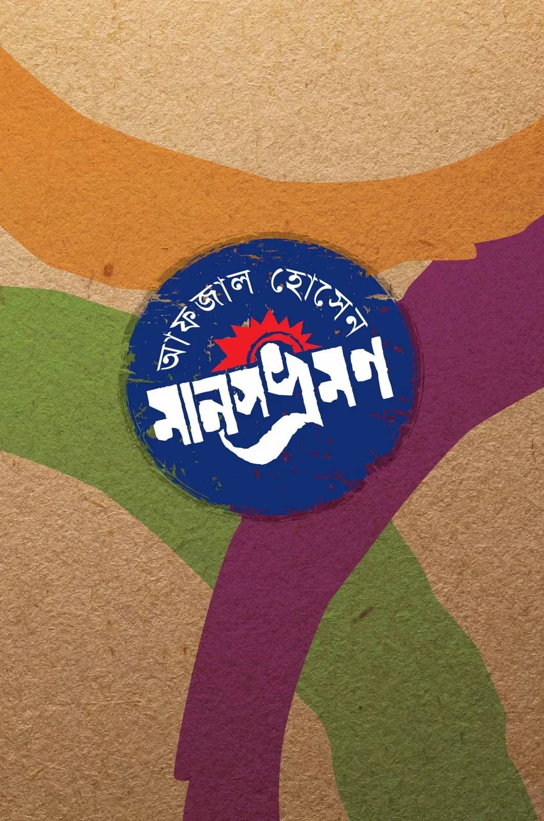 মানসভ্রমণ