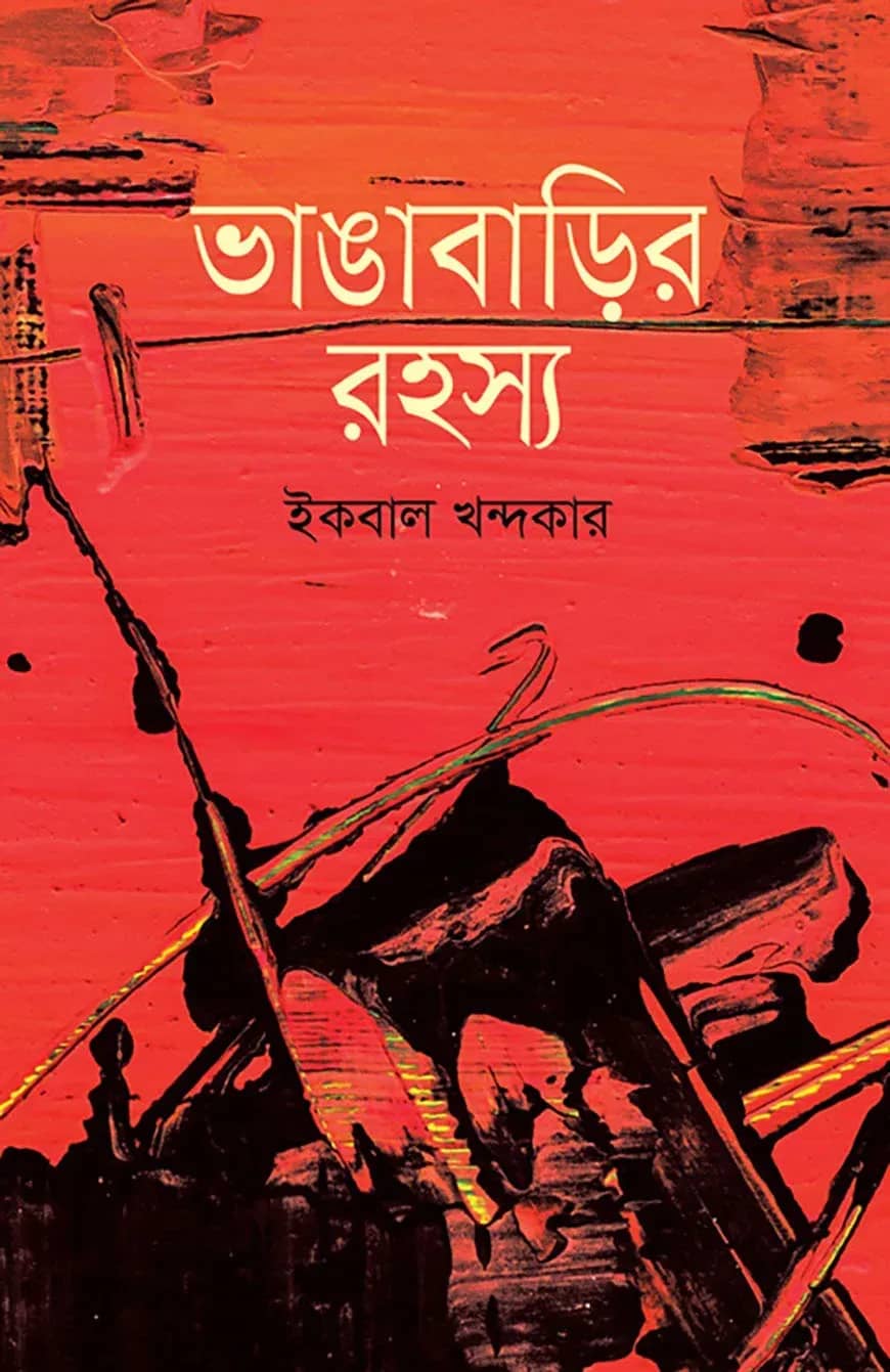ভাঙাবাড়ির রহস্য