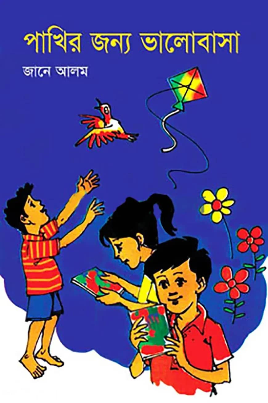 পাখির জন্য ভালোবাসা