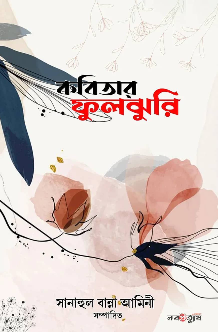 কবিতার ফুলঝুরি