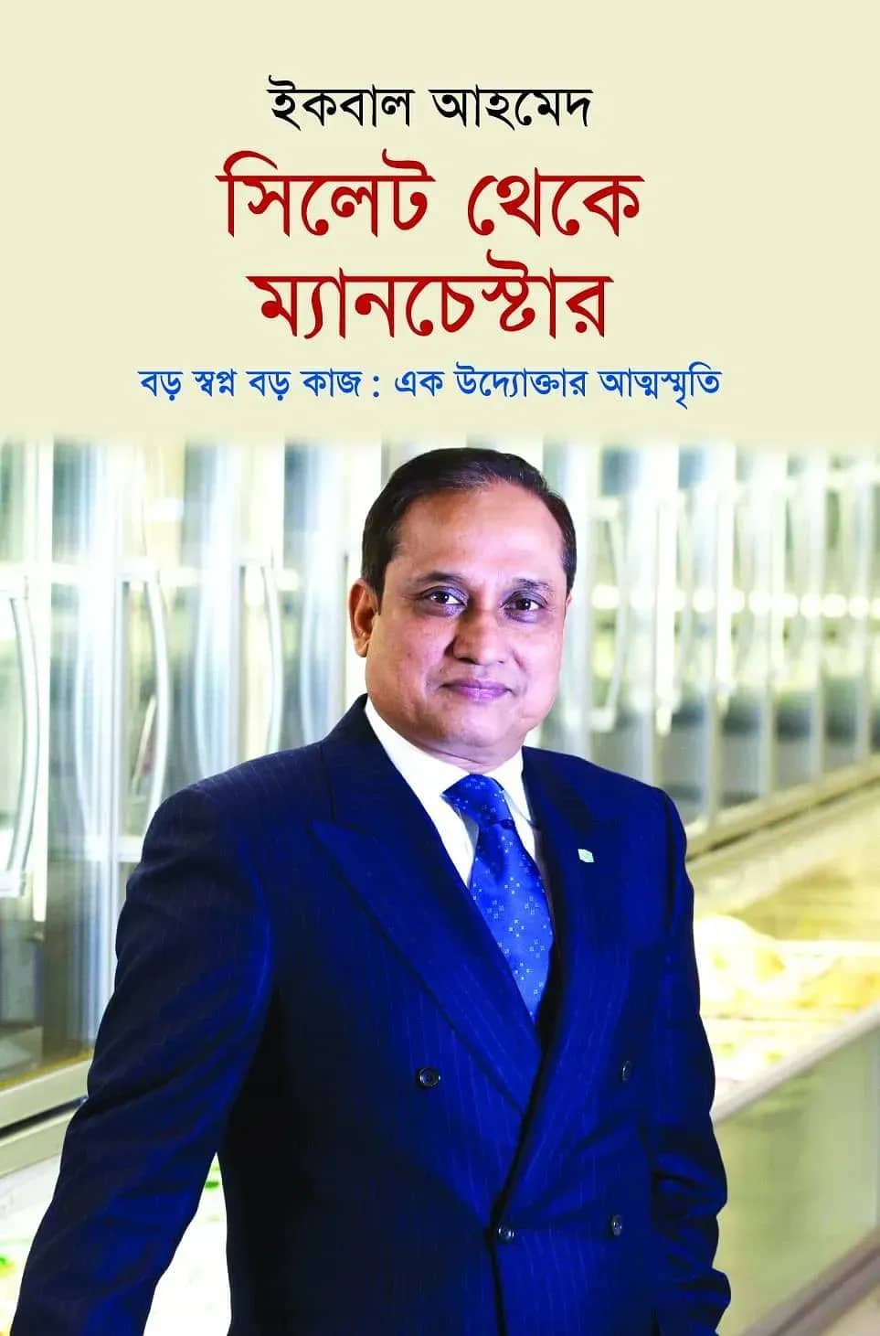 সিলেট থেকে ম্যানচেস্টার
