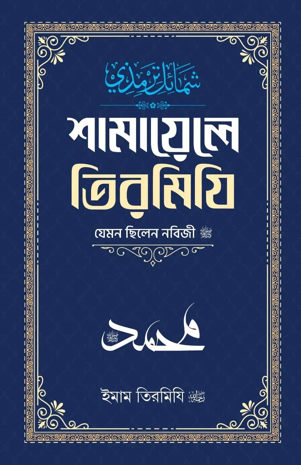 শামায়েলে তিরমিযি