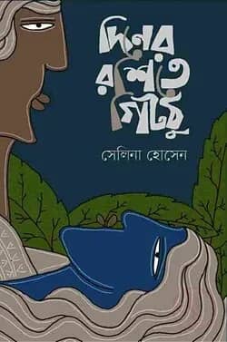 দিনের রশিতে গিটঠু