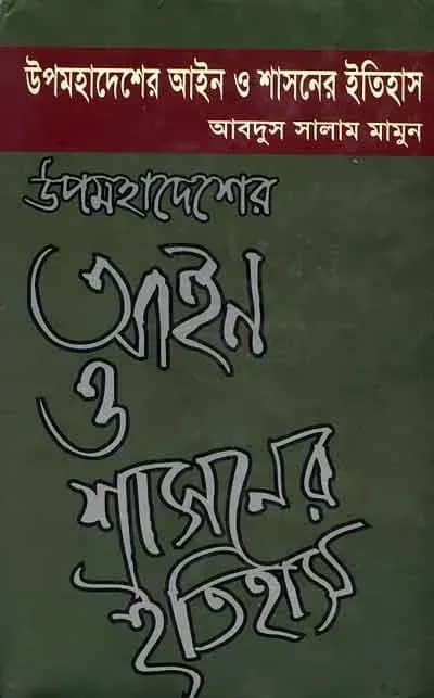 উপমহাদেশের আইন ও শাসনের ইতিহাস প্রথম খণ্ড