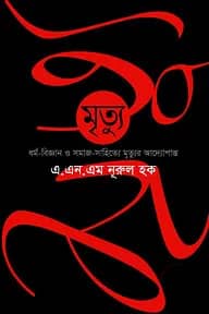 মৃত্যু