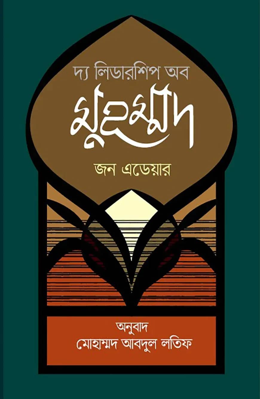 দ্য লিডারশিপ অব মুহম্মদ