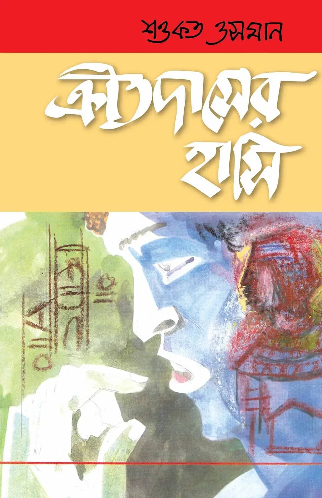 ক্রীতদাসের হাসি