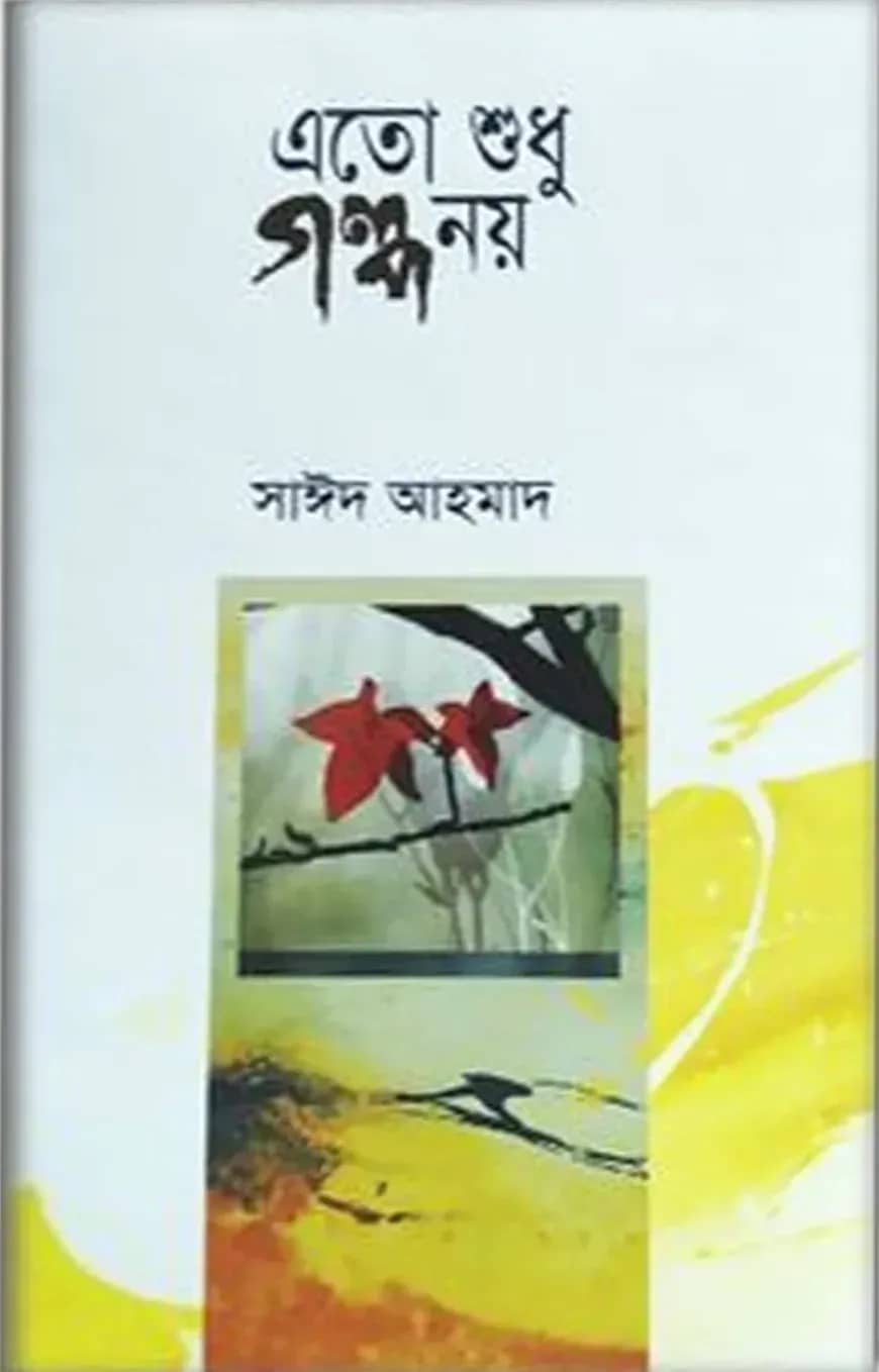 এতো শুধু গল্প নয়