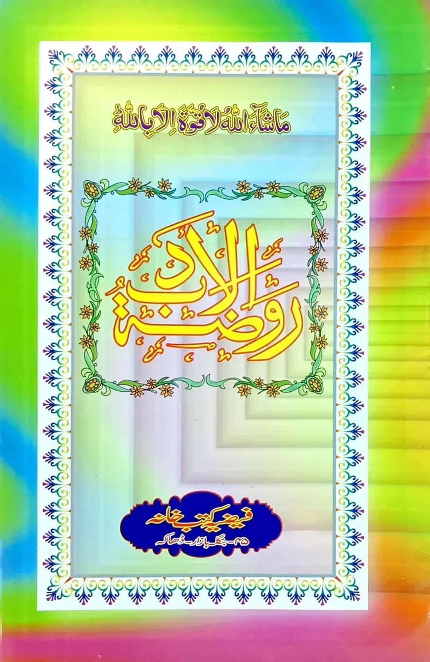 روضة الادب (রাওজাতুল আদব)