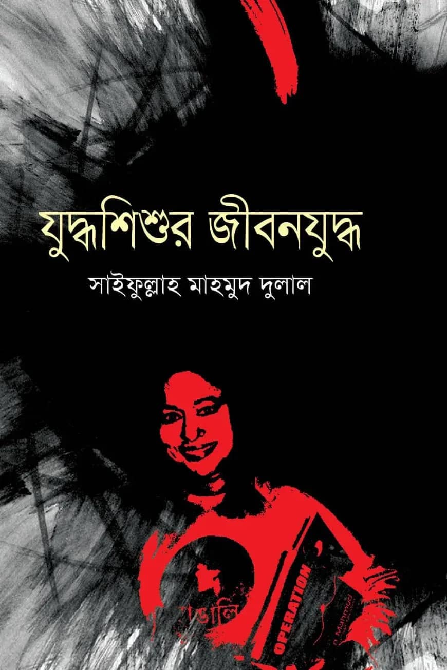 যুদ্ধশিশুর জীবনযুদ্ধ