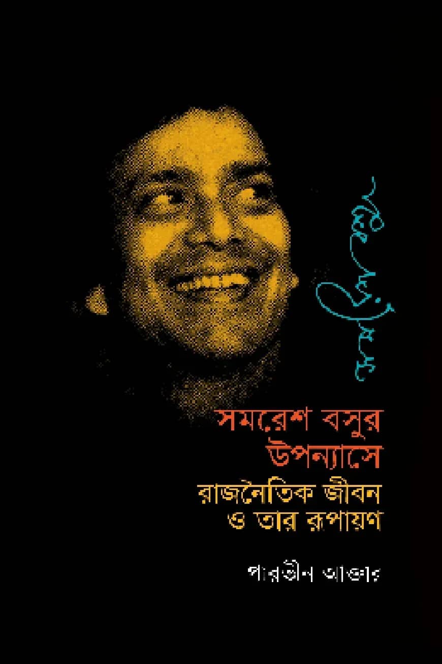 সমরেশ বসুর উপন্যাসে রাজনৈতিক জীবন ও তার রূপায়ণ