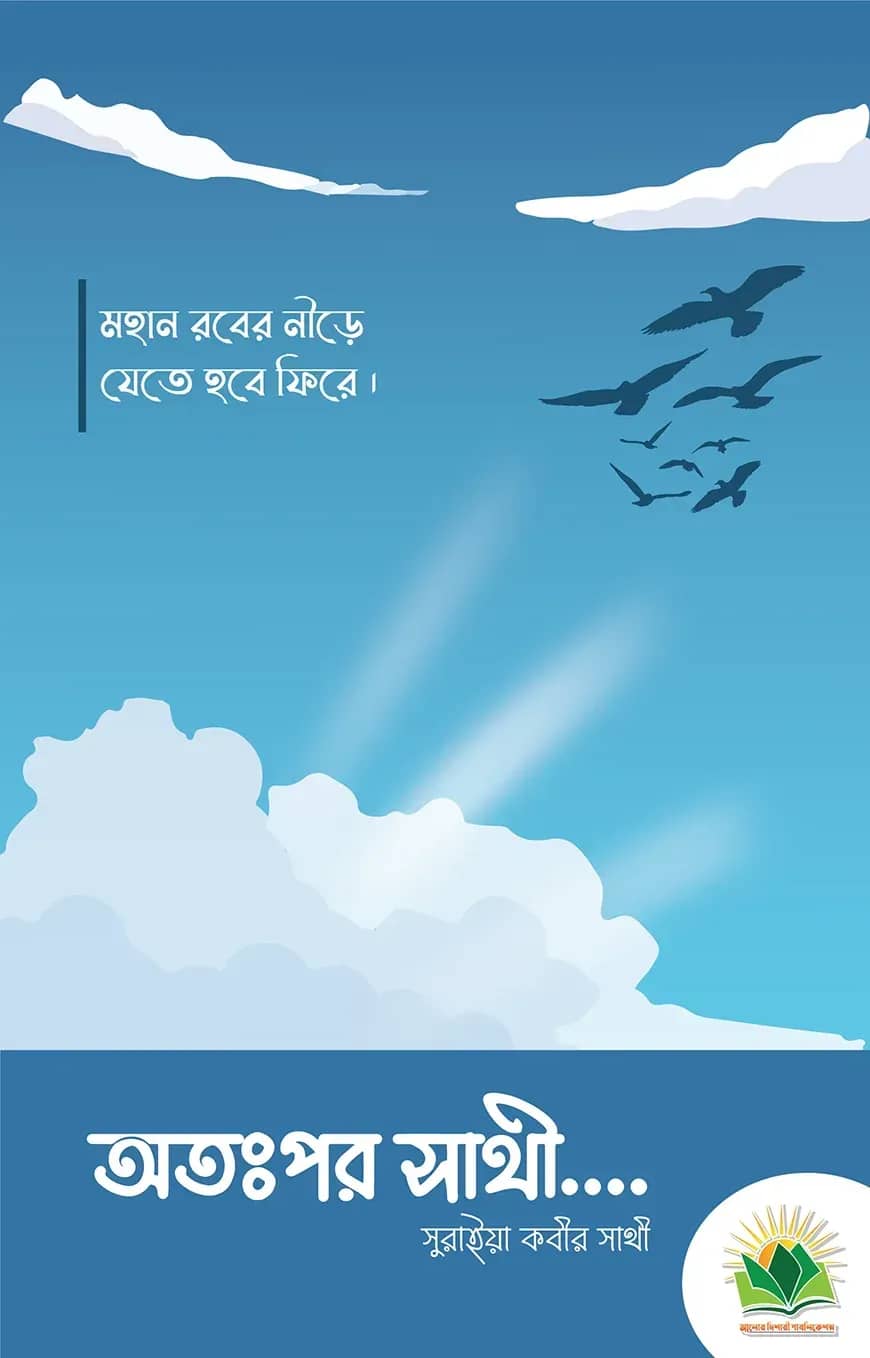 অতঃপর সাথী