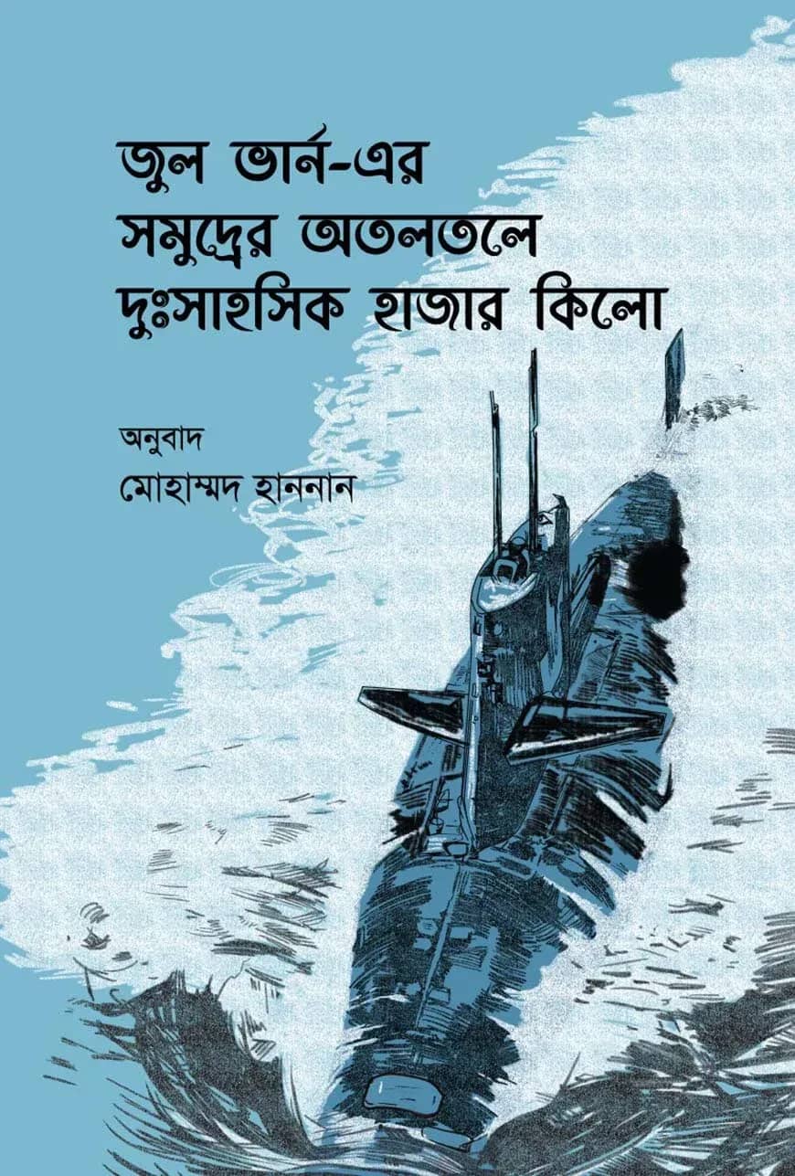 সমুদ্রের অতলতলে দুঃসাহসিক হাজার কিলো