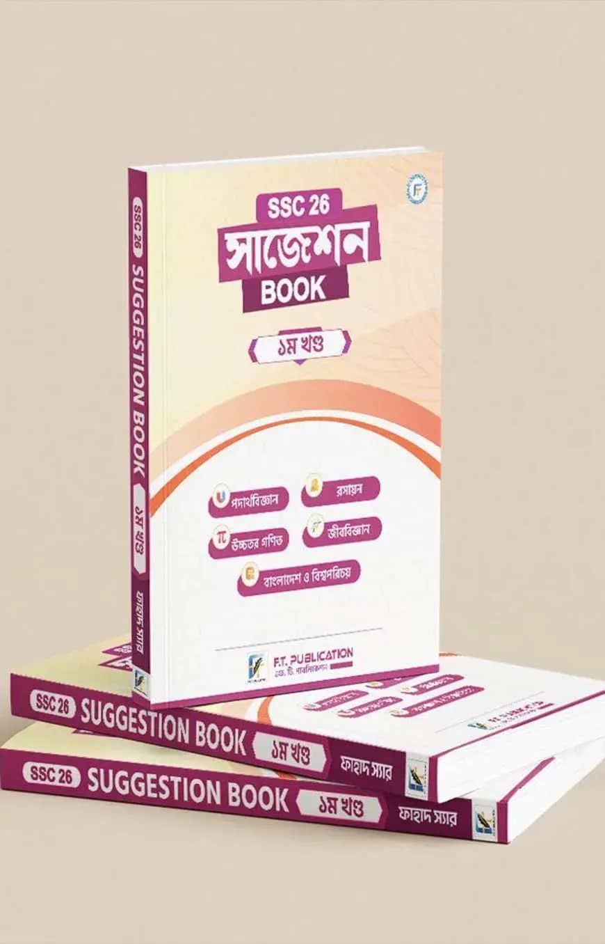 এস.এস.সি '২৬ সাজেশন বই - প্রথম খণ্ড