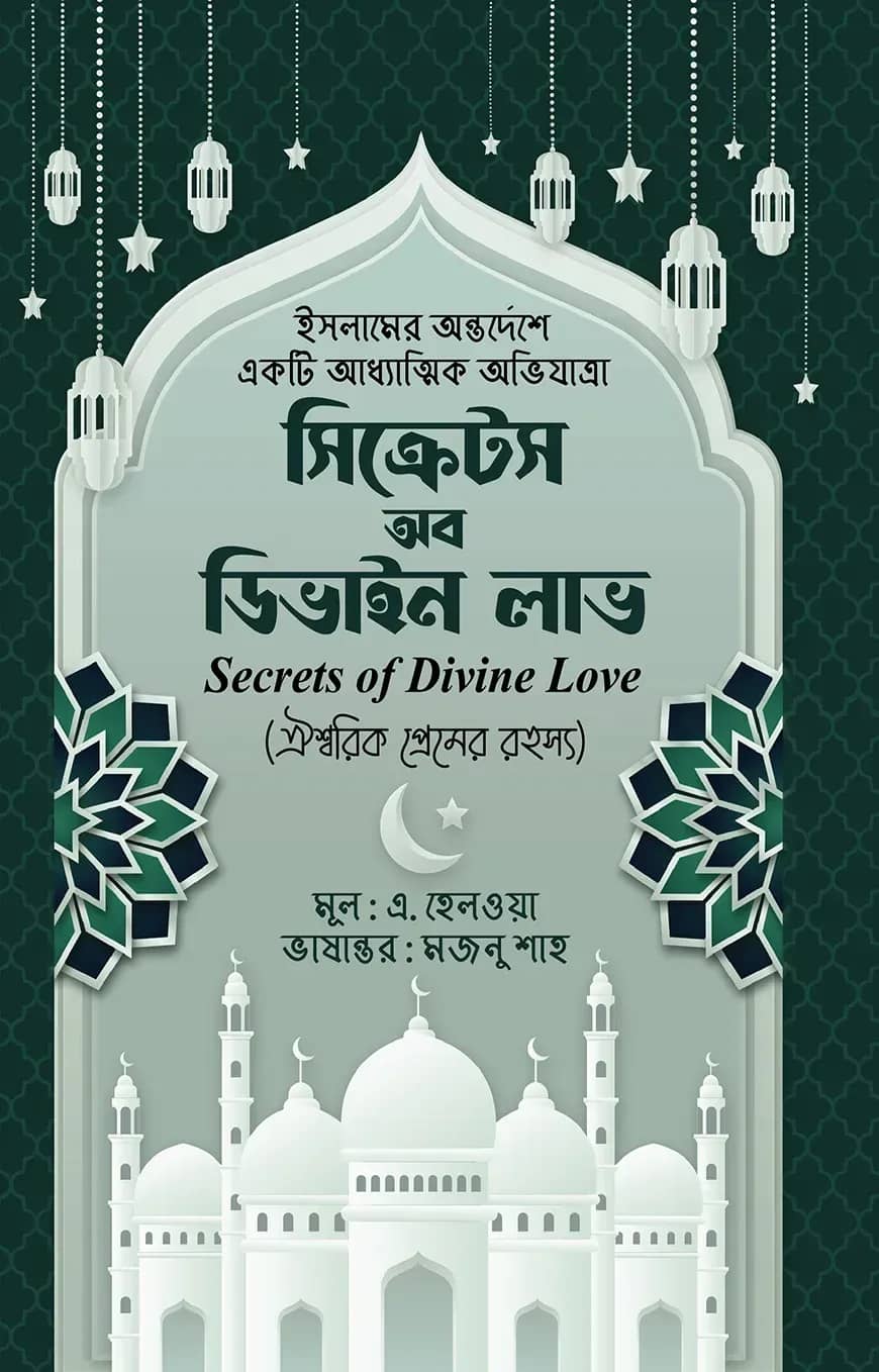 সিক্রেটস অব ডিভাইন লাভ