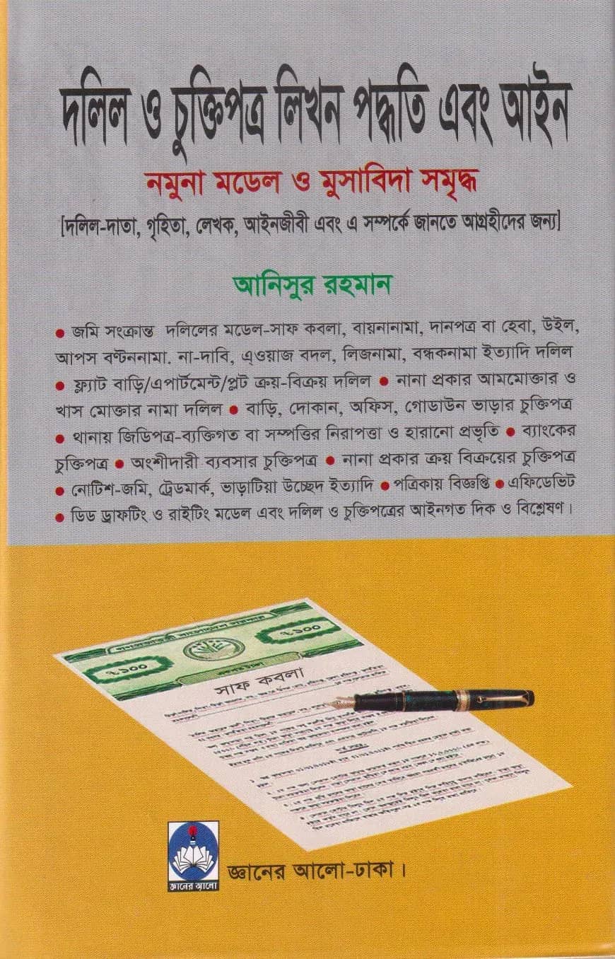 দলিল ও চুক্তিপত্র লিখন পদ্ধতি এবং আইন