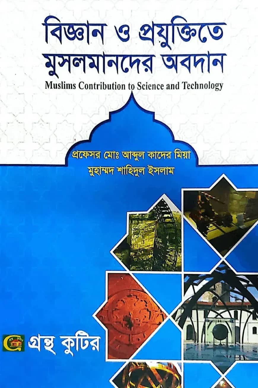 বিজ্ঞান ও প্রযুক্তিতে মুসলমানদের অবদান - অনার্স ৪র্থ বর্ষ - ইসলাম শিক্ষা বিভাগ - বিষয় কোড-২৪১৮১৩