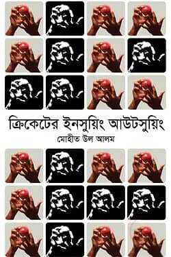 ক্রিকেটের ইনসুয়িং আউটসুয়িং