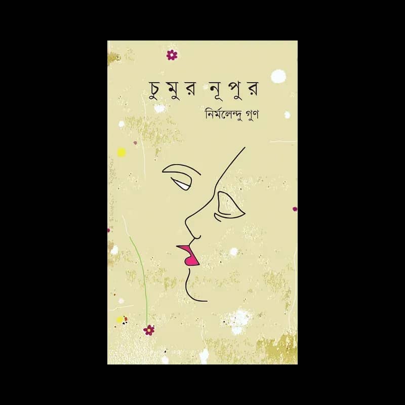 চুমুর নূপুর