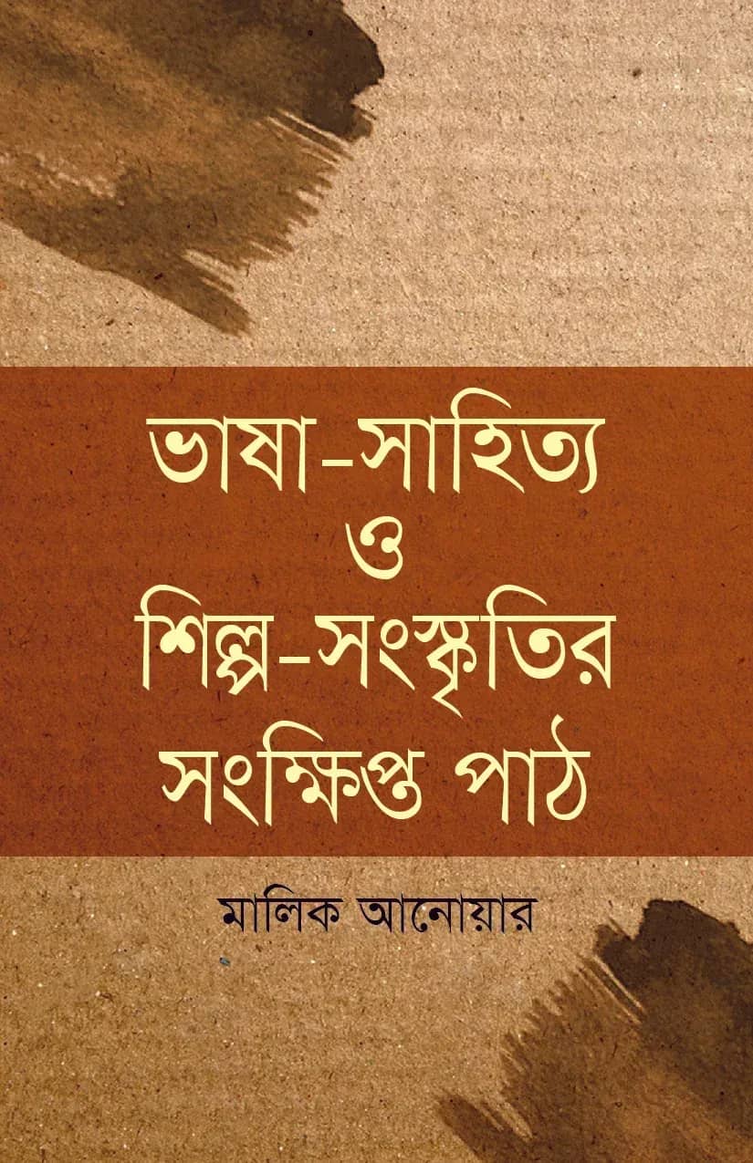 ভাষা-সাহিত্য ও শিল্প-সংস্কৃতির সংক্ষিপ্ত পাঠ