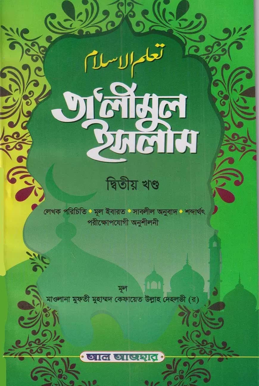 তালিমুল ইসলাম দ্বিতীয় খণ্ড