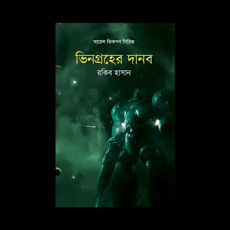 ভিনগ্রহের দানব